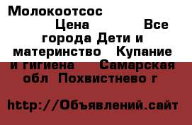 Молокоотсос Medela mini electric › Цена ­ 1 700 - Все города Дети и материнство » Купание и гигиена   . Самарская обл.,Похвистнево г.